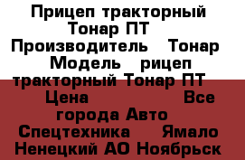 Прицеп тракторный Тонар ПТ7 › Производитель ­ Тонар › Модель ­ рицеп тракторный Тонар ПТ7-010 › Цена ­ 1 040 000 - Все города Авто » Спецтехника   . Ямало-Ненецкий АО,Ноябрьск г.